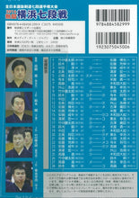 画像をギャラリービューアに読み込む, 【DVD】2016熱闘横浜七段戦