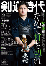 画像をギャラリービューアに読み込む, 剣道時代2023年10月号