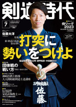 画像をギャラリービューアに読み込む, 剣道時代2023年7月号