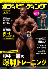 画像をギャラリービューアに読み込む, ボディビルディング2023年7月号【ラスト1冊】