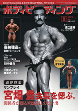 画像をギャラリービューアに読み込む, ボディビルディング2023年8月号【完売】
