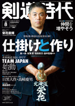 画像をギャラリービューアに読み込む, 剣道時代2023年8月号【完売】