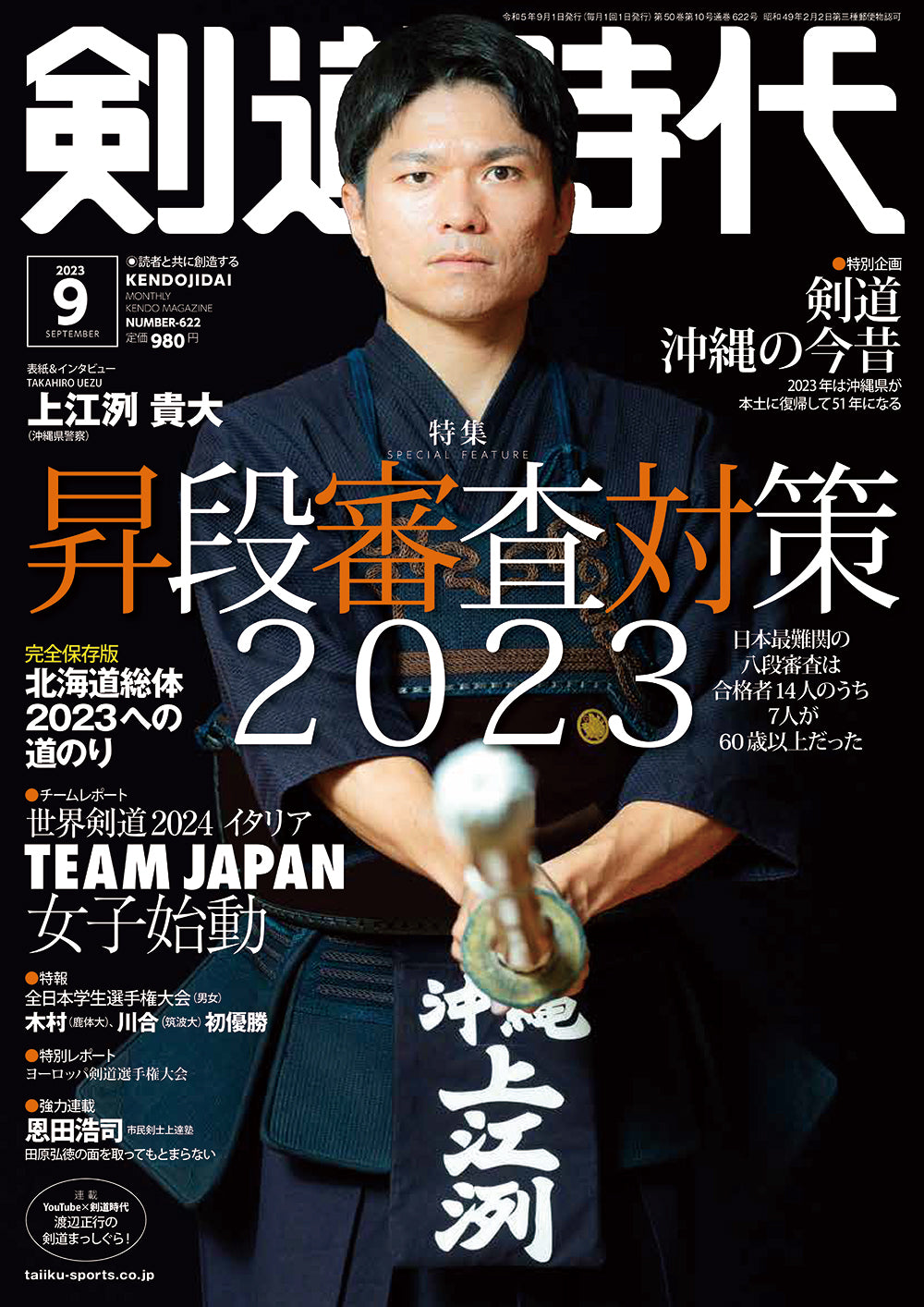 剣道時代2023年9月号　–　体育とスポーツ出版社オンラインショップ