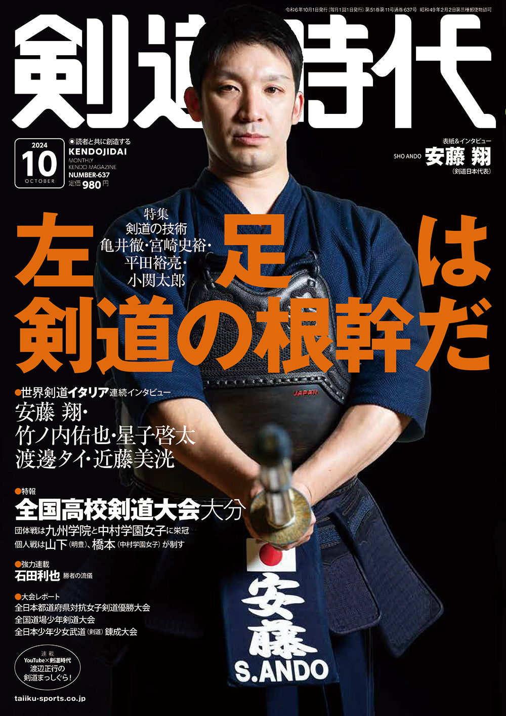 剣道時代2024年10月号