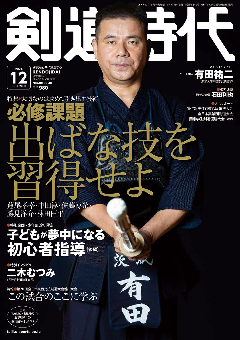 剣道時代2024年12月号 – 体育とスポーツ出版社オンラインショップ