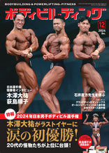 画像をギャラリービューアに読み込む, ボディビルディング2024年12月号