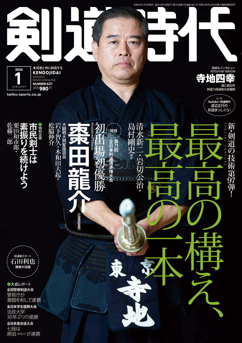 –　剣道時代2024年1月号　体育とスポーツ出版社オンラインショップ