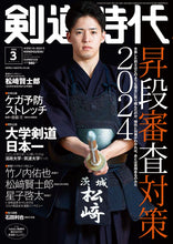 画像をギャラリービューアに読み込む, 剣道時代2024年3月号