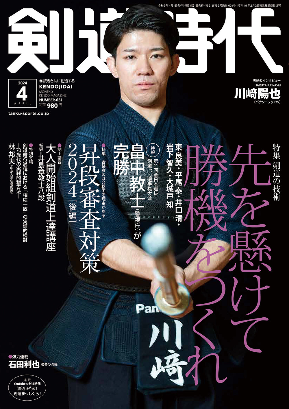 剣道時代2024年4月号 – 体育とスポーツ出版社オンラインショップ