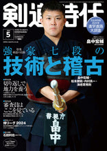 画像をギャラリービューアに読み込む, 剣道時代2024年5月号