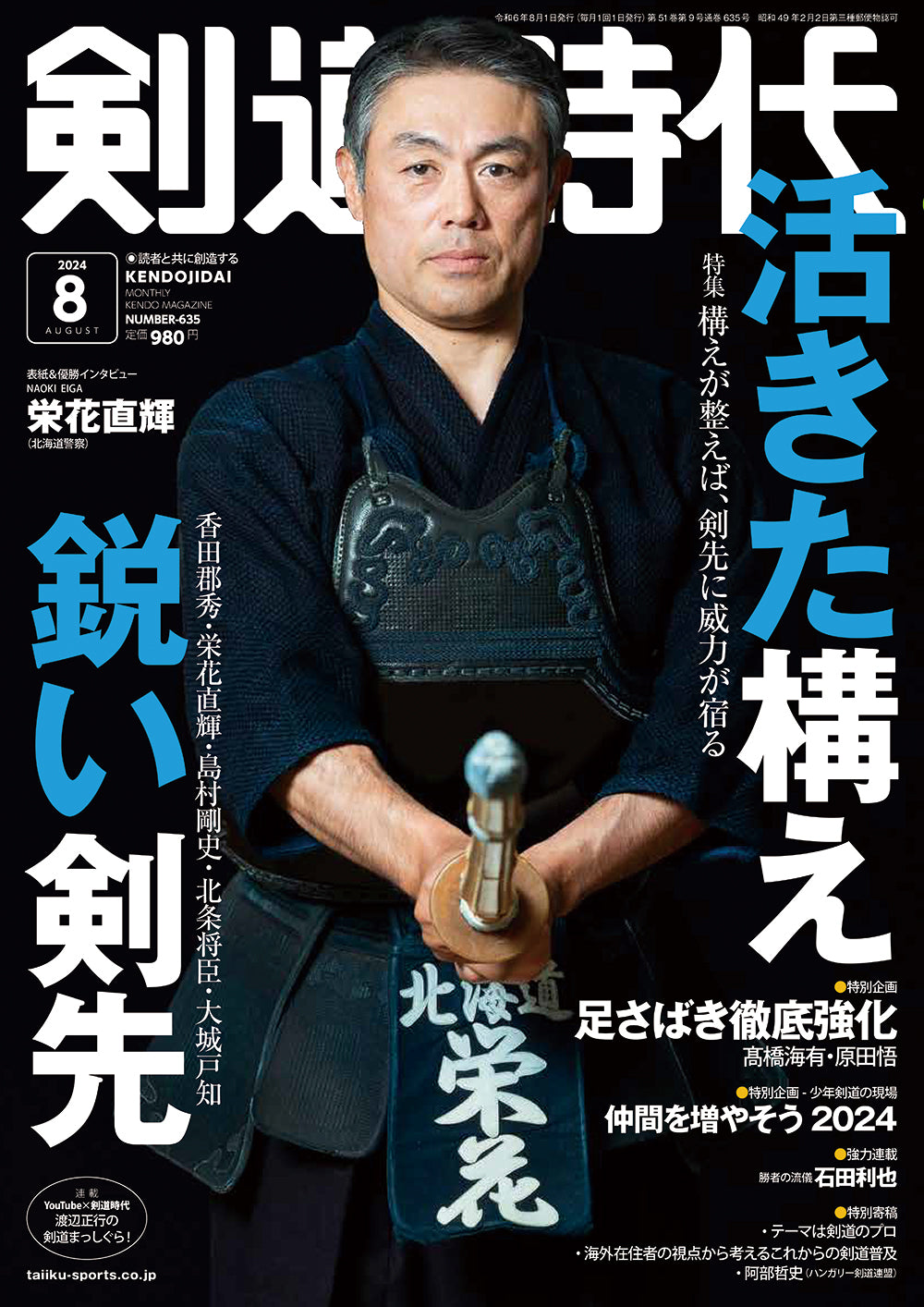 剣道時代2024年8月号 – 体育とスポーツ出版社オンラインショップ