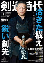 画像をギャラリービューアに読み込む, 剣道時代2024年8月号