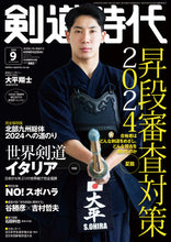 画像をギャラリービューアに読み込む, 剣道時代2024年9月号