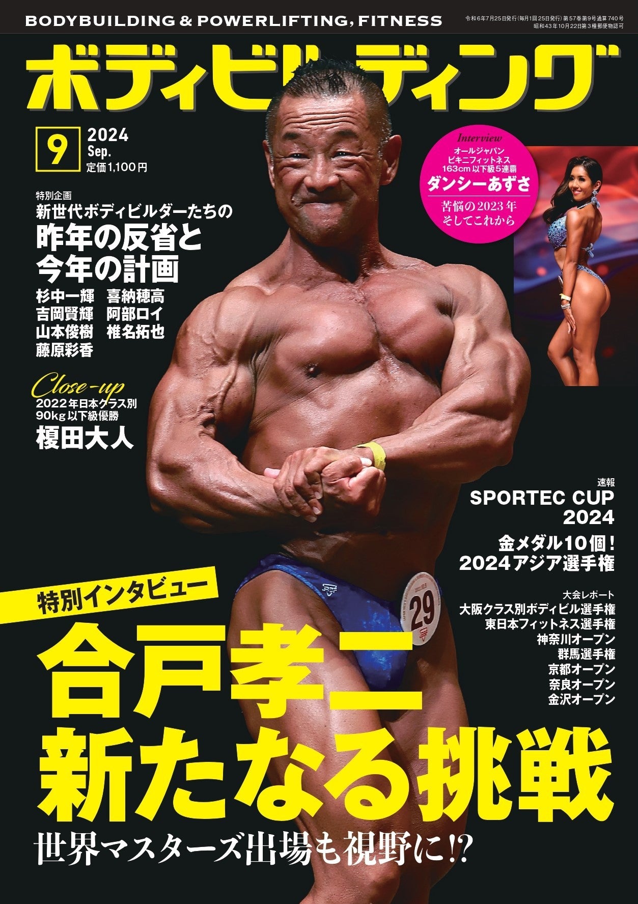 ボディビルディング2024年9月号 – 体育とスポーツ出版社オンラインショップ