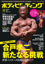 画像をギャラリービューアに読み込む, ボディビルディング2024年9月号
