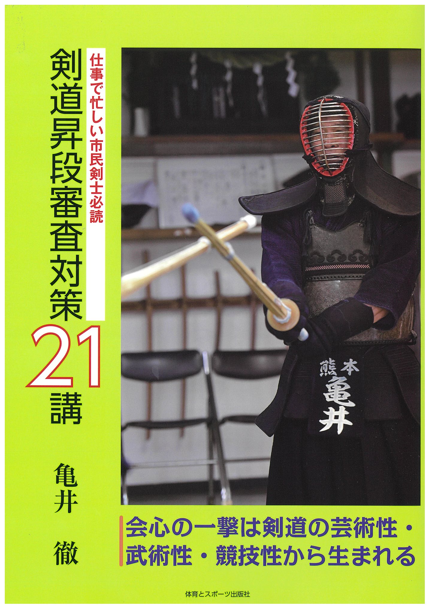 剣道昇段審査対策21講