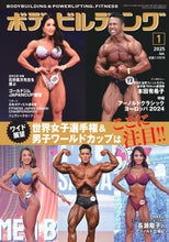 画像をギャラリービューアに読み込む, ボディビルディング2025年1月号