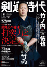 画像をギャラリービューアに読み込む, 剣道時代2025年2月号