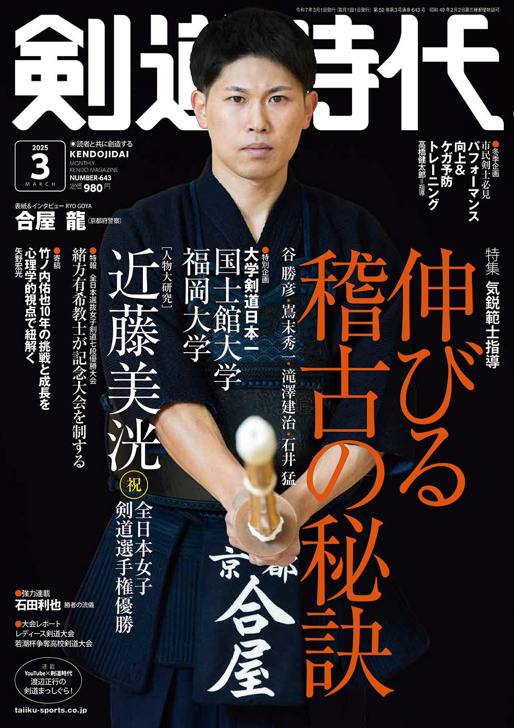 剣道時代2025年3月号 – 体育とスポーツ出版社オンラインショップ