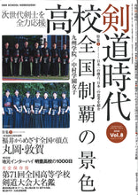 画像をギャラリービューアに読み込む, 剣道時代増刊 2025年3月号 高校剣道時代vol.8