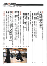 画像をギャラリービューアに読み込む, 剣道時代増刊 2025年3月号 高校剣道時代vol.8