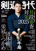 画像をギャラリービューアに読み込む, 剣道時代2025年4月号