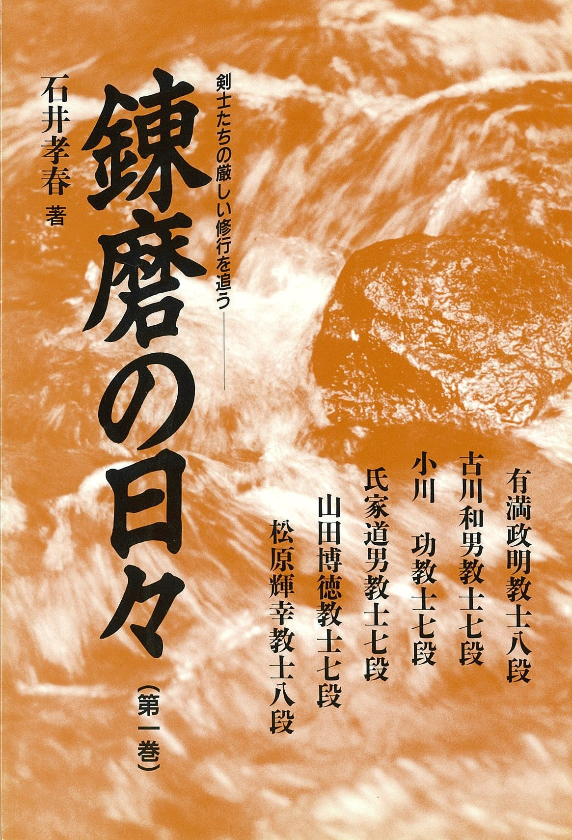 数量限定！絶版本の掘り出しセール！！】練磨の日々 第一巻