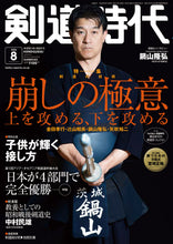 画像をギャラリービューアに読み込む, 剣道時代2026年8月号