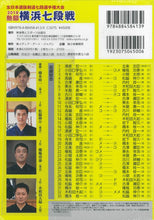 画像をギャラリービューアに読み込む, 【DVD】2018熱闘横浜七段戦