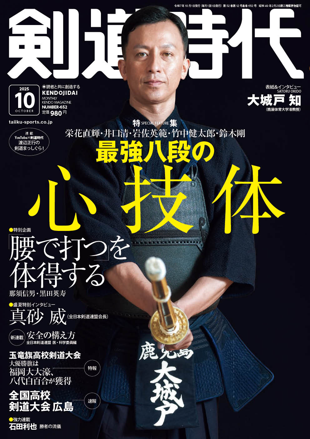 剣道日本・剣道時代セット 剣道時代2025年10月号 – 体育とスポーツ出版社オンラインショップ