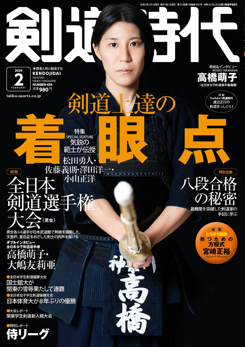 剣道時代2026年2月号 – 体育とスポーツ出版社オンラインショップ