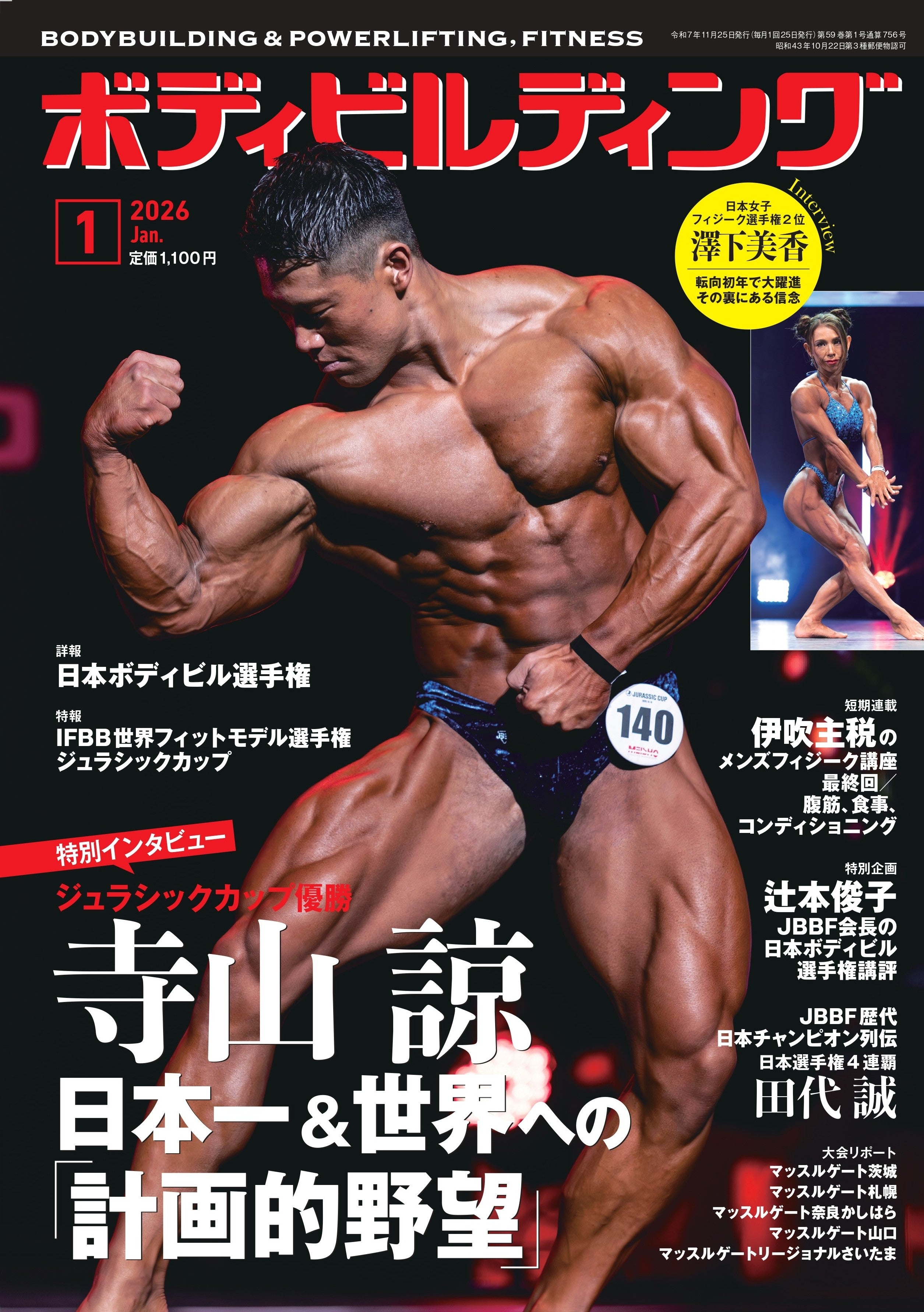 月刊ボディビルディング2026年1月号 寺山 諒 – 体育とスポーツ出版社 