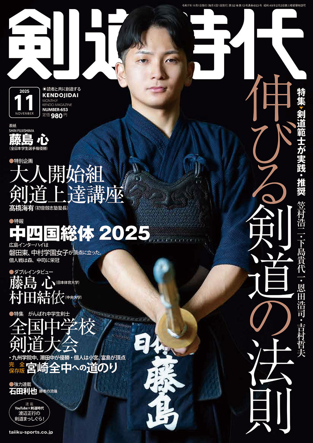 剣道時代2025年11月号 – 体育とスポーツ出版社オンラインショップ