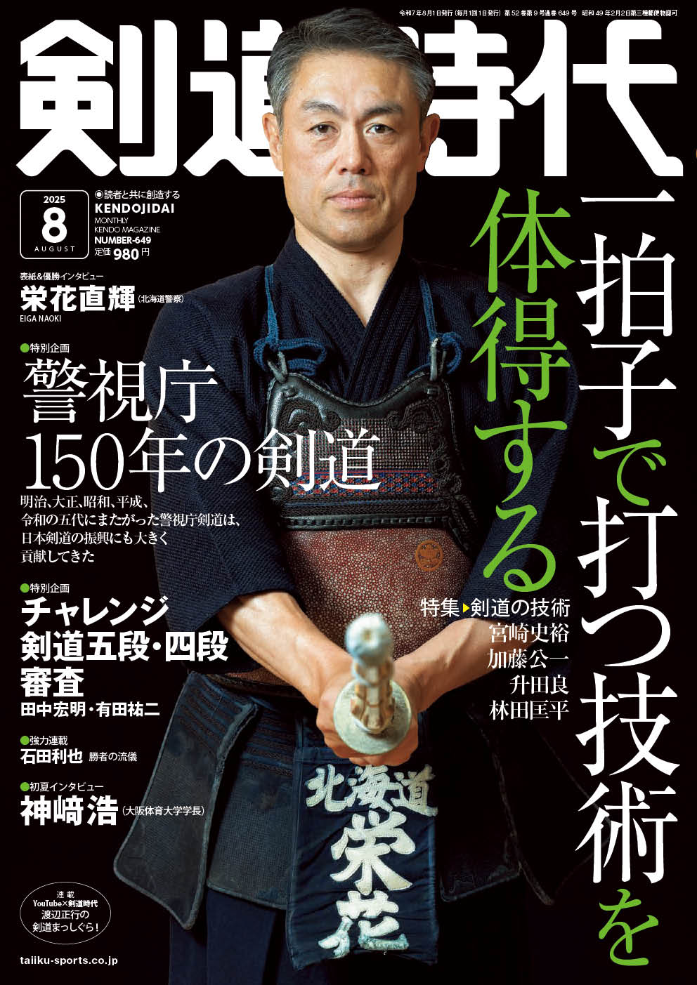 剣道時代2025年8月号 – 体育とスポーツ出版社オンラインショップ