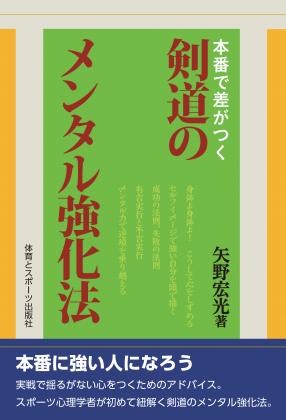 剣道のメンタル強化法 – 体育とスポーツ出版社オンラインショップ