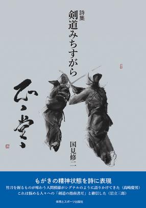 詩集剣道みちすがら – 体育とスポーツ出版社オンラインショップ
