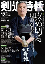 画像をギャラリービューアに読み込む, 剣道時代 2018年12月号