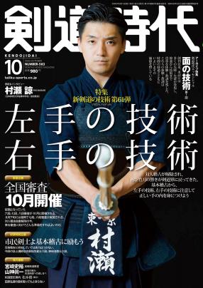 剣道時代 2020年10月号 – 体育とスポーツ出版社オンラインショップ