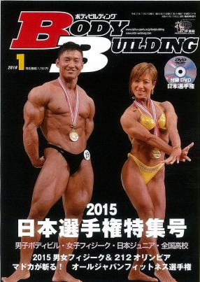 月刊ボディビルディング　2016年　1〜12月号 ボディビルディング 2016年12月号 – 体育とスポーツ出版社