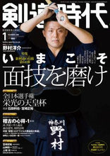 画像をギャラリービューアに読み込む, 剣道時代 2021年1月号