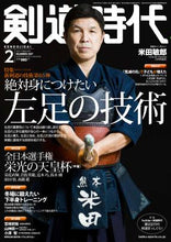 画像をギャラリービューアに読み込む, 剣道時代 2021年2月号【完売】