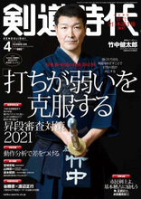 画像をギャラリービューアに読み込む, 剣道時代 2021年4月号