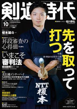 画像をギャラリービューアに読み込む, 剣道時代 2021年10月号