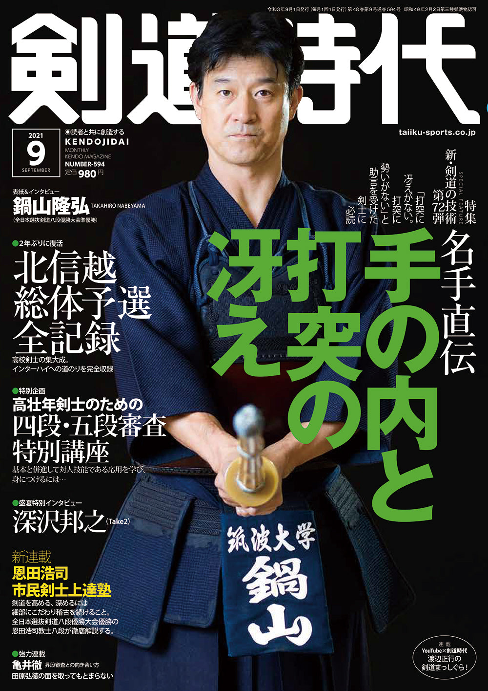 剣道時代 2021年9月号 – 体育とスポーツ出版社オンラインショップ