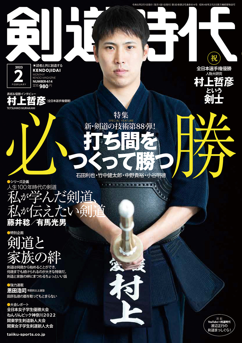 剣道時代2023年2月号　–　体育とスポーツ出版社オンラインショップ