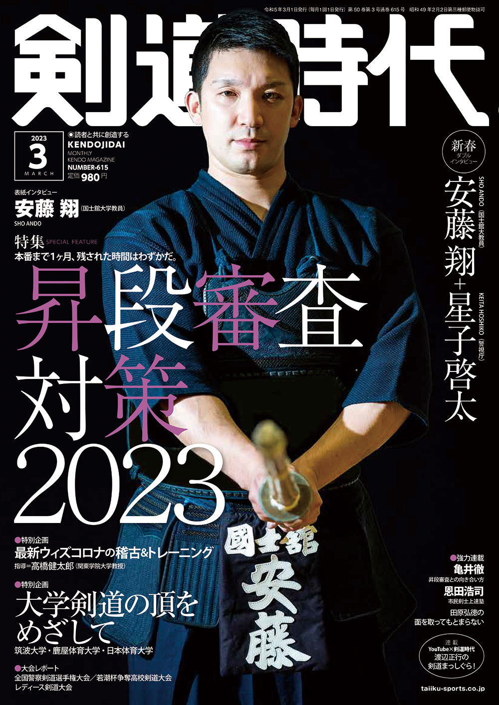 剣道時代2023年3月号　–　体育とスポーツ出版社オンラインショップ