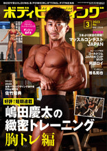 画像をギャラリービューアに読み込む, ボディビルディング2023年3月号