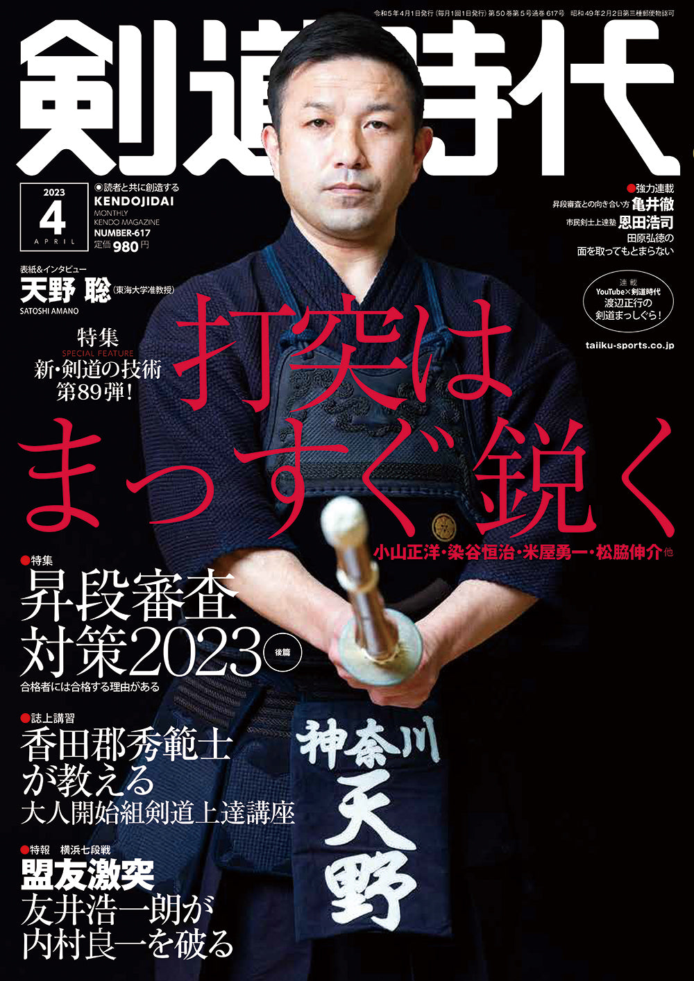 剣道時代2023年4月号 – 体育とスポーツ出版社オンラインショップ