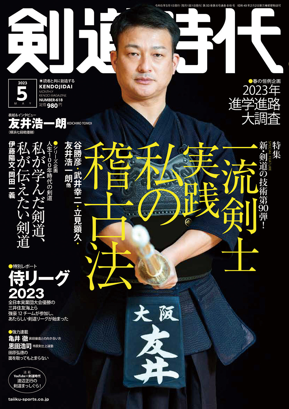 剣道時代2023年5月号　–　体育とスポーツ出版社オンラインショップ