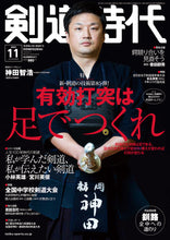画像をギャラリービューアに読み込む, 剣道時代 2022年11月号【完売】
